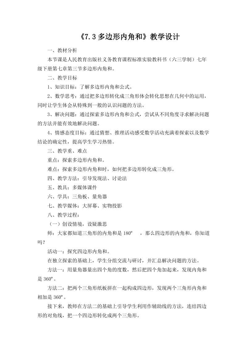 《73多边形内角和》教学设计.docx_第1页