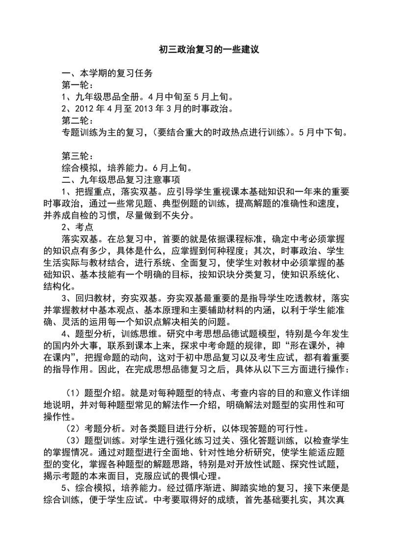 九年级思品复习计划.doc_第1页