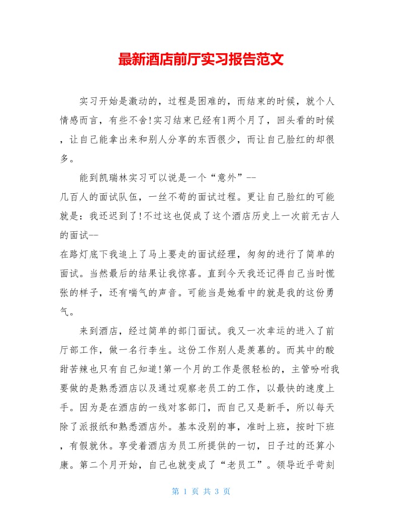 最新酒店前厅实习报告范文.doc_第1页