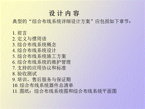 综合布线系统方案设计实例.ppt