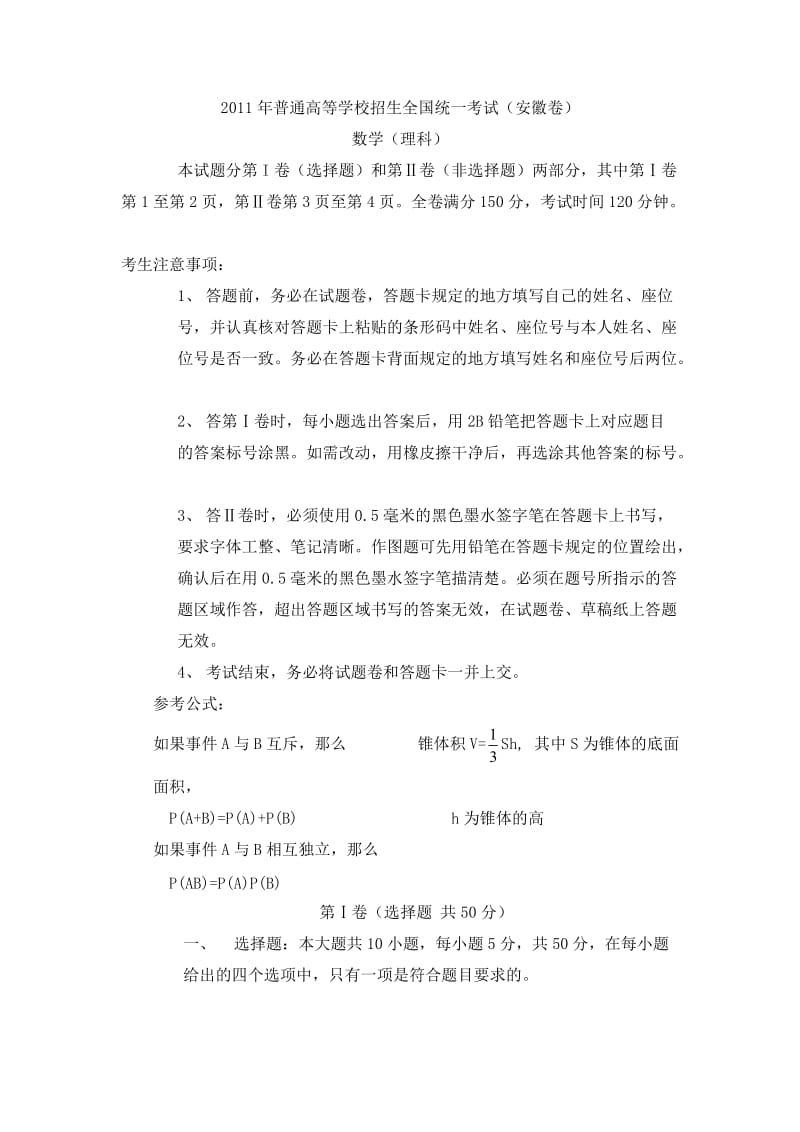 2011年普通高等学校招生全国统一考试数学卷（安徽理）.doc_第1页