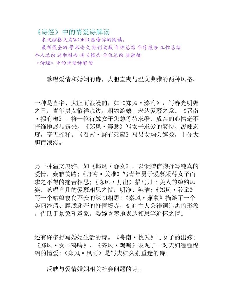 《诗经》中的情爱诗解读[权威资料].doc_第1页