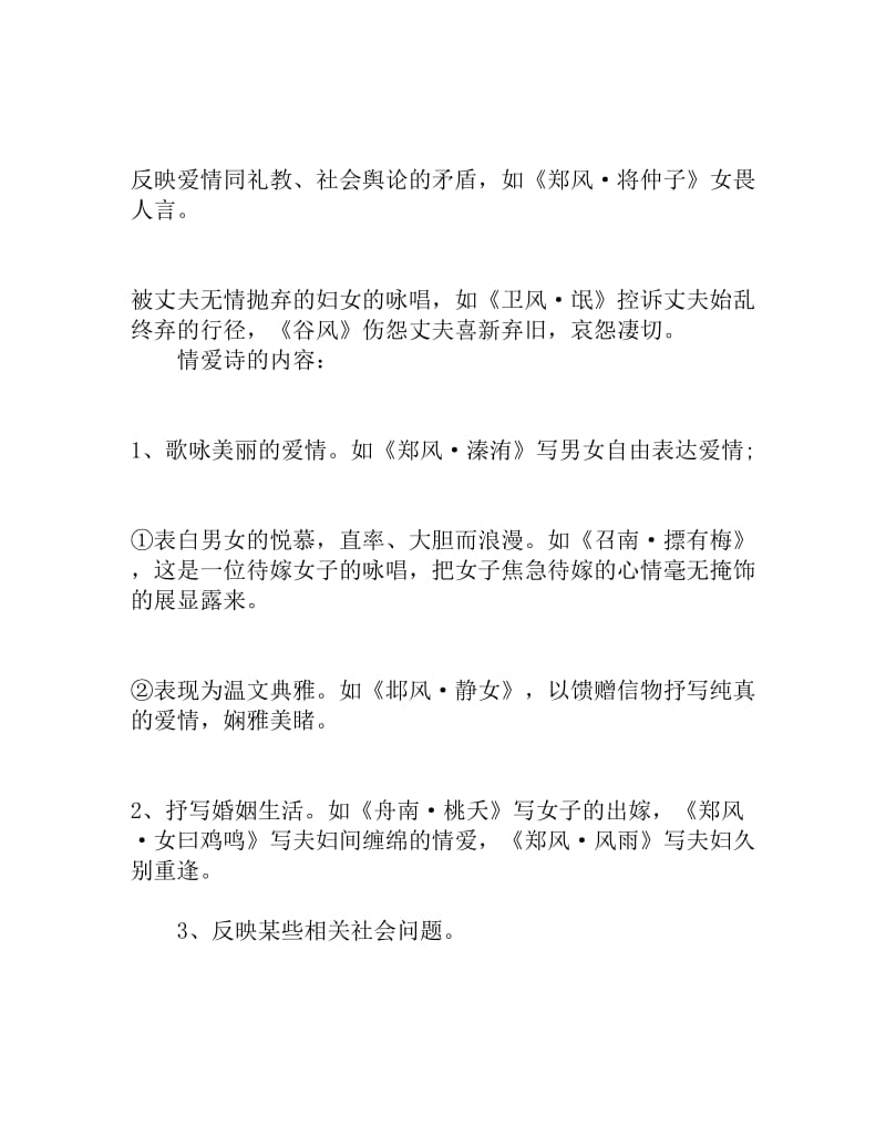 《诗经》中的情爱诗解读[权威资料].doc_第2页