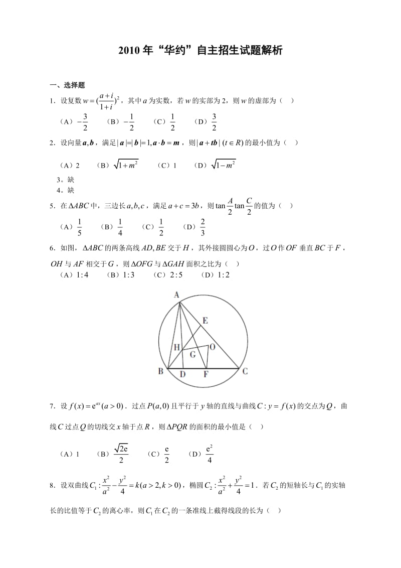 2010年“华约”自主招生数学试题及解答.doc_第1页