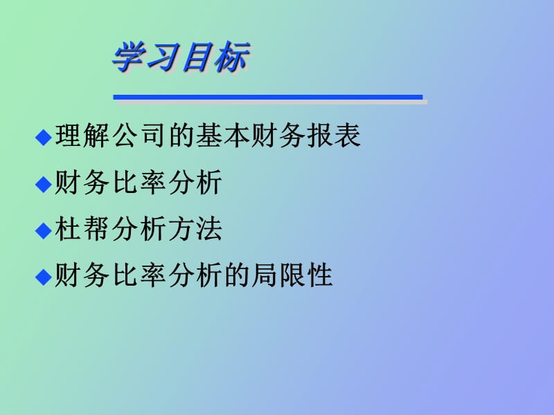 经营业绩财务评价.ppt_第2页