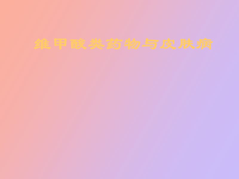 维甲酸类药物与皮肤病.ppt_第1页