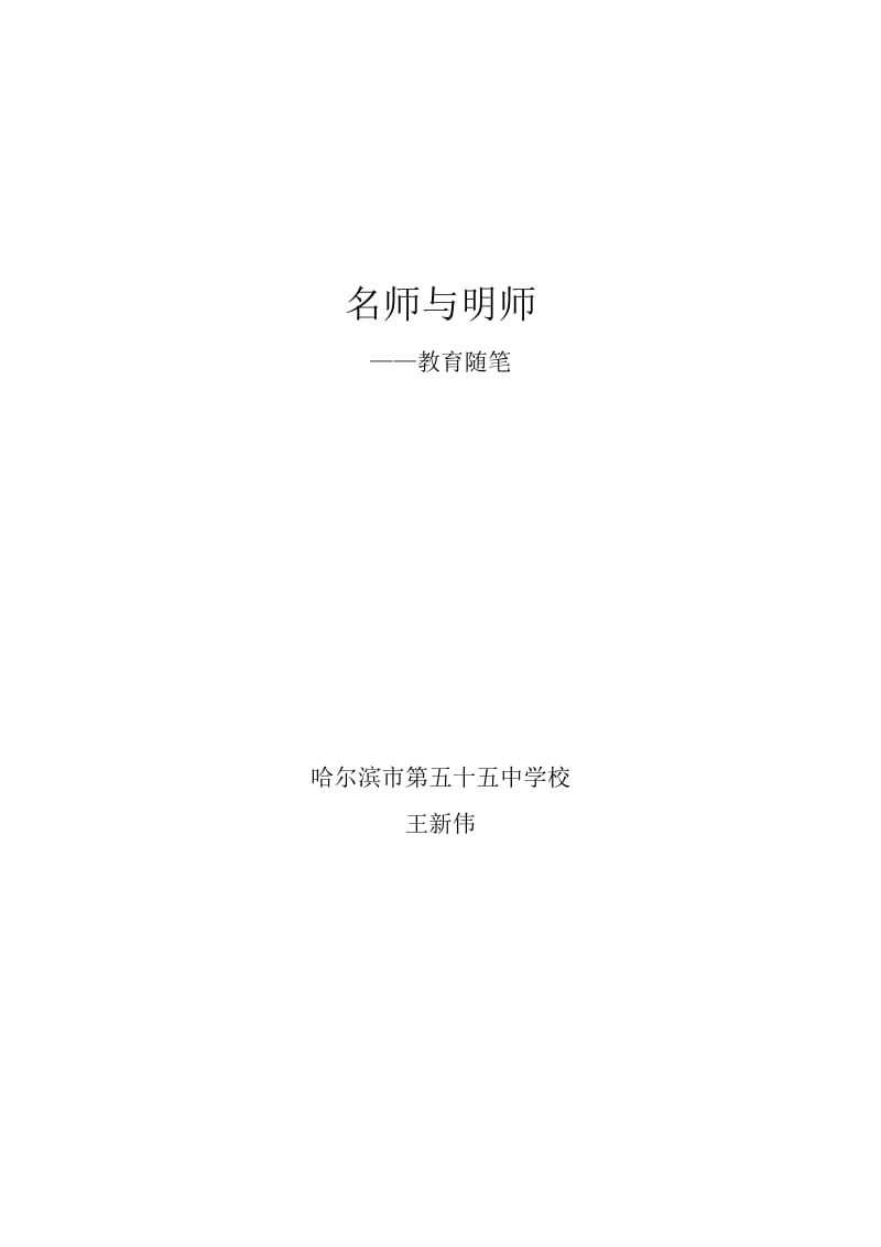 ”教育随笔“《名师与明师》（哈55中学王新伟）.doc_第1页