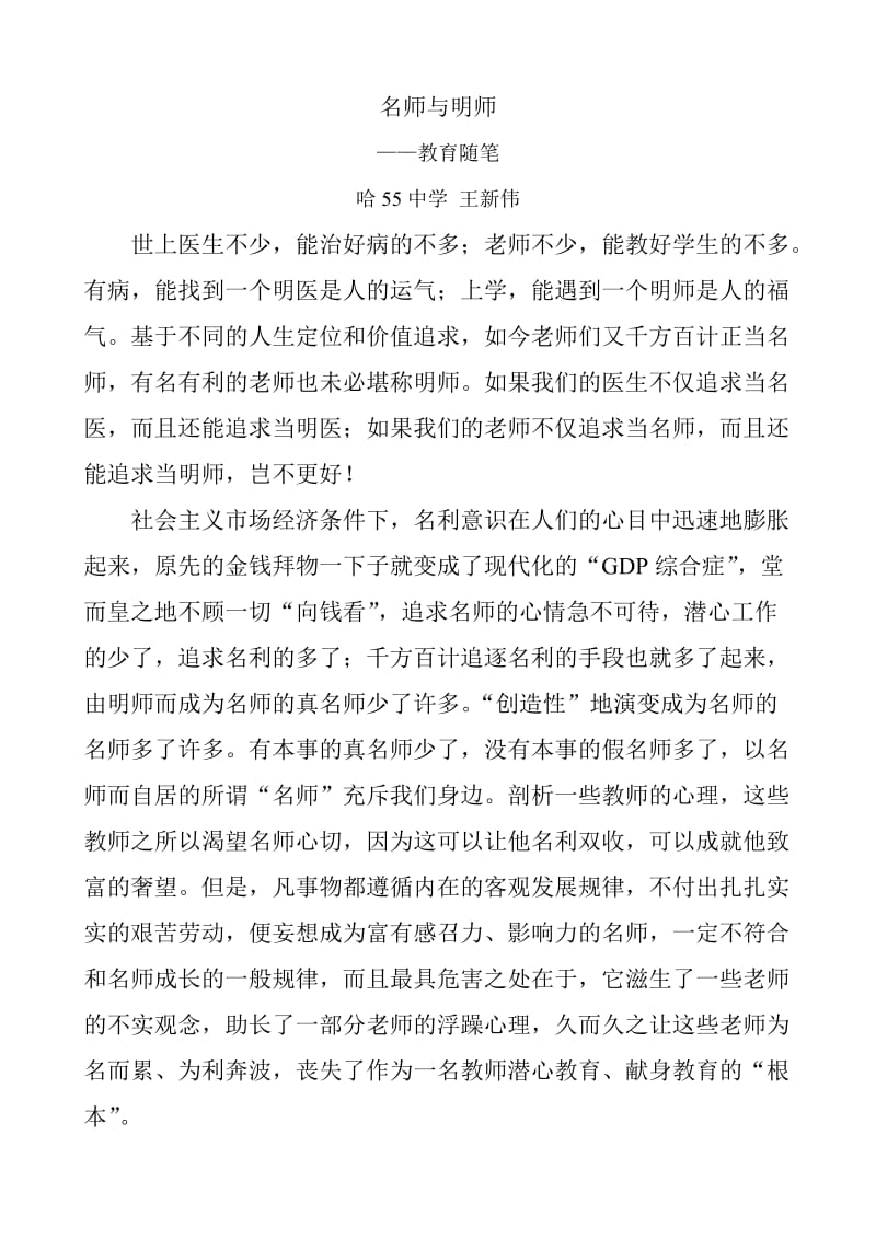 ”教育随笔“《名师与明师》（哈55中学王新伟）.doc_第2页