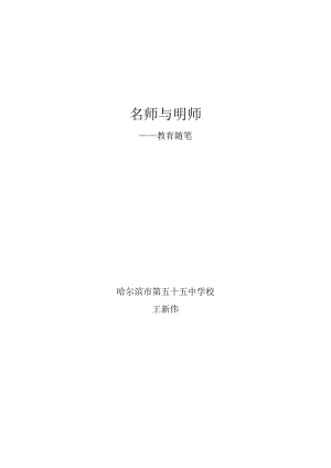 ”教育随笔“《名师与明师》（哈55中学王新伟）.doc