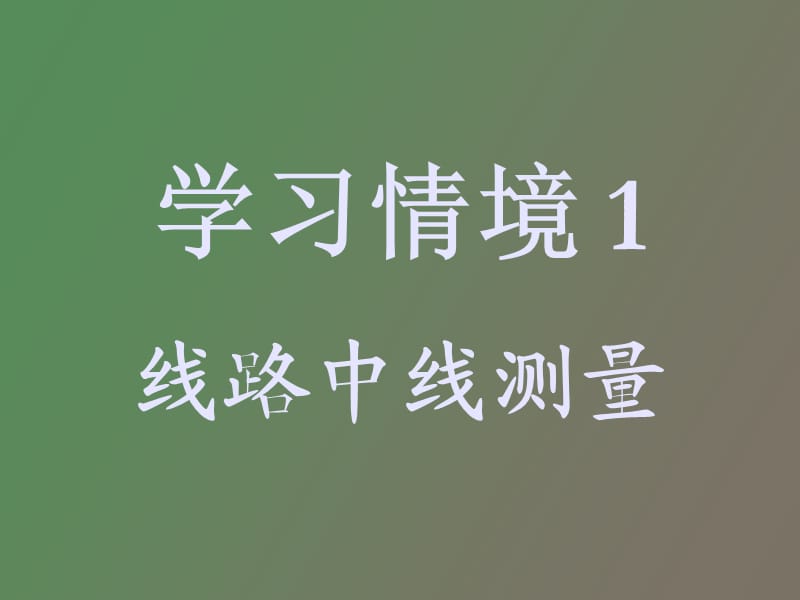 综合曲线坐标计算坐标换算法.ppt_第1页