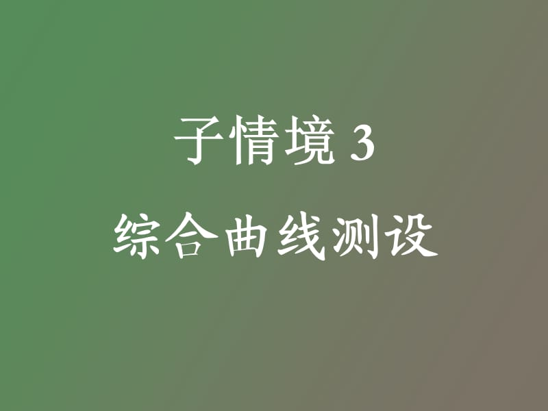 综合曲线坐标计算坐标换算法.ppt_第2页