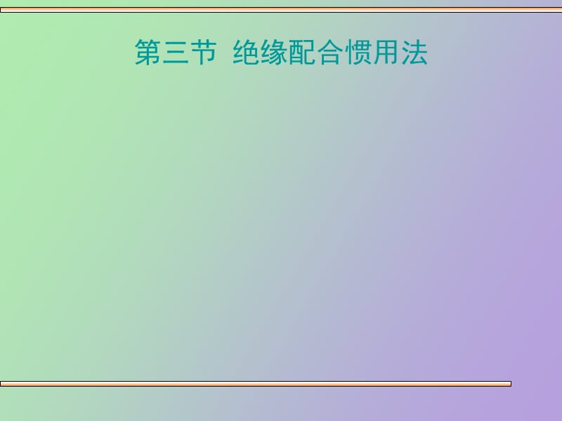 绝缘配合惯用法.ppt_第1页