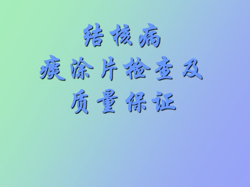 结核病痰涂片及质量保证.ppt_第1页