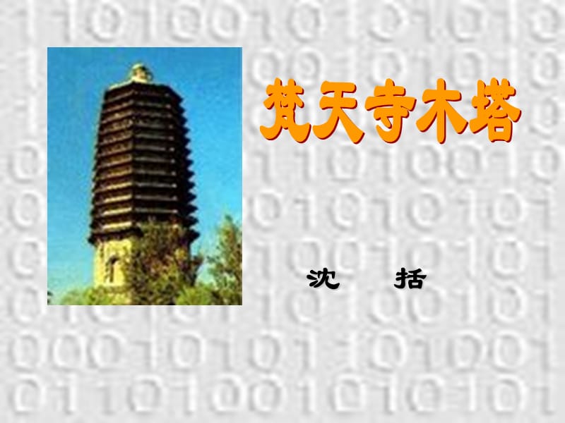 梵天寺木塔课件.ppt_第1页