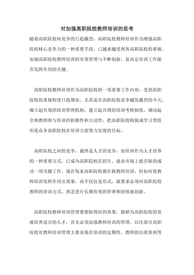 对加强高职院校教师培训的思考.doc_第1页