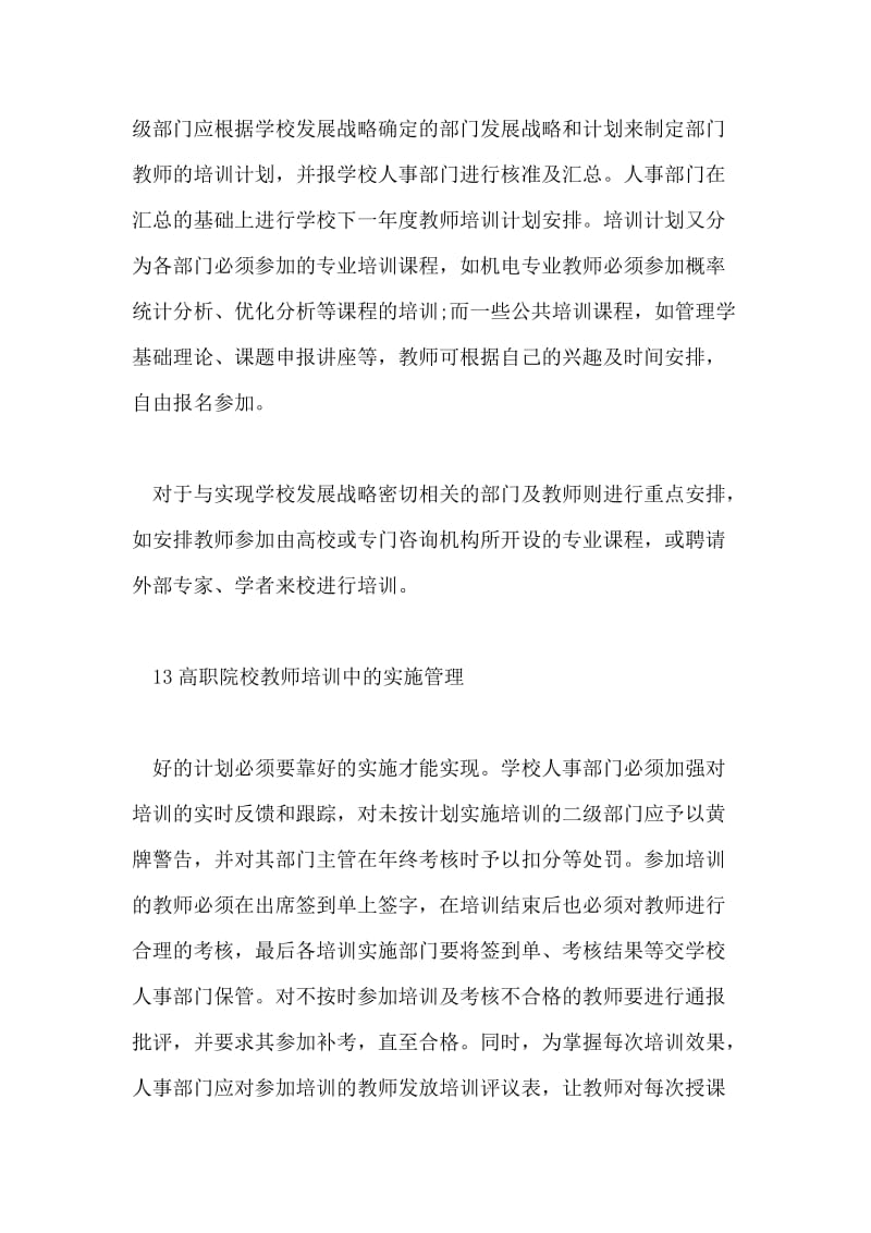 对加强高职院校教师培训的思考.doc_第3页