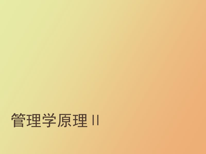 管理学原理Ⅱ.pptx_第1页