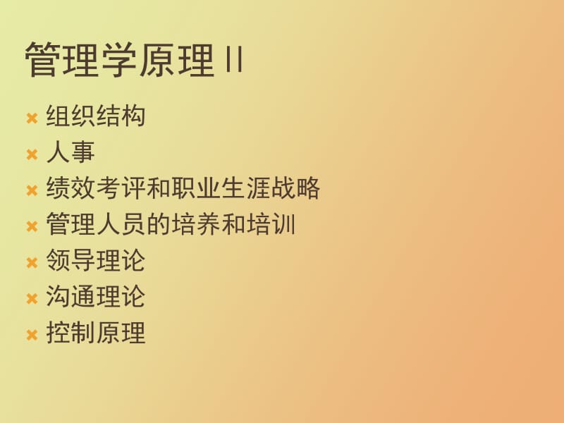 管理学原理Ⅱ.pptx_第2页