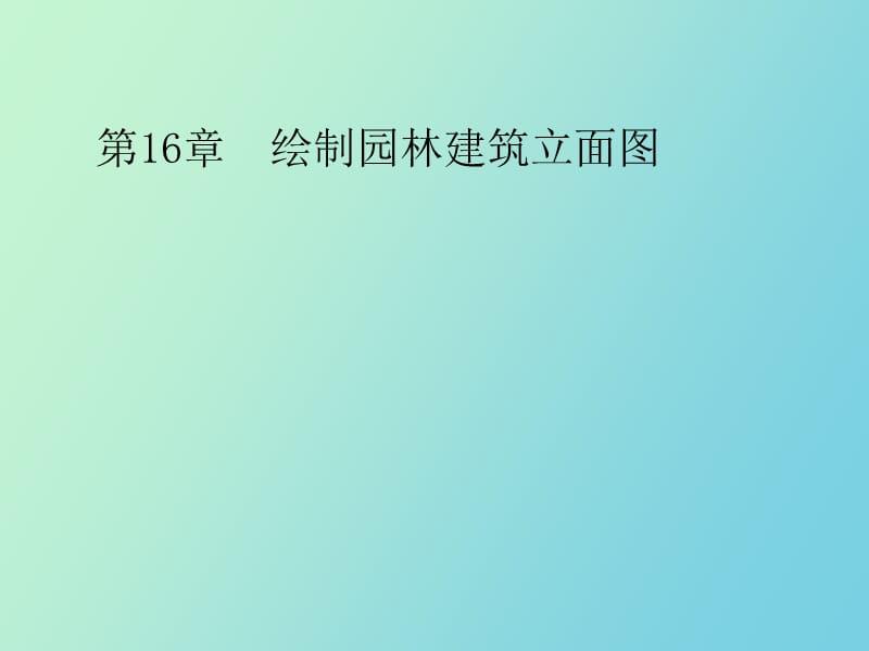 绘制园林建筑立面.ppt_第1页