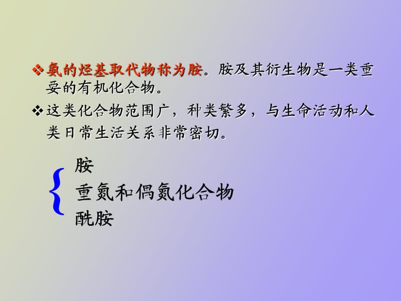 胺医用有机化学.ppt_第2页