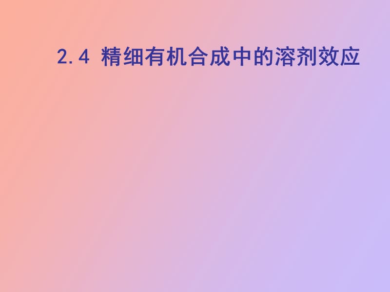 精细有机合成中的溶剂效应.ppt_第1页