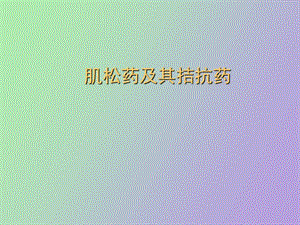 肌松药及其拮抗药.ppt