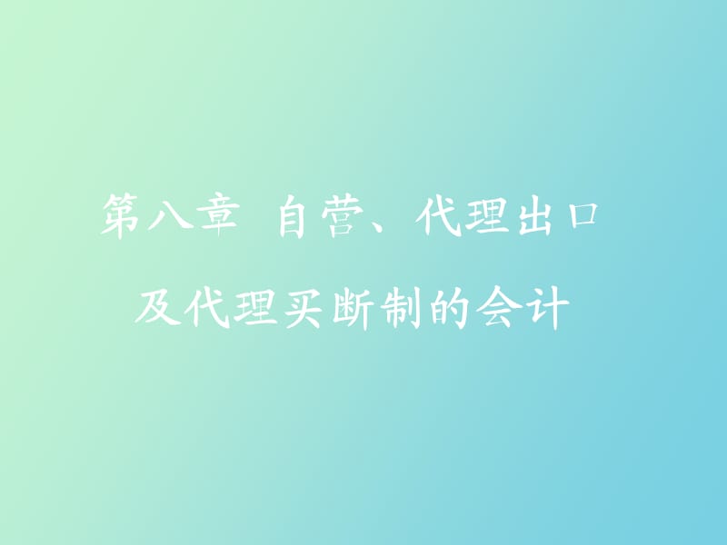 自营、代理出口及代理买断制的会计.ppt_第1页