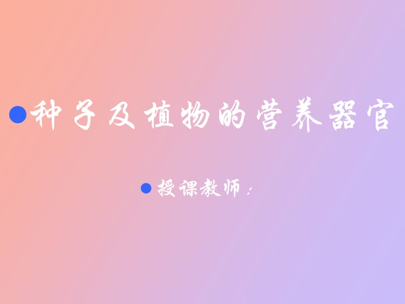 种子及植物的营养器官.ppt_第1页