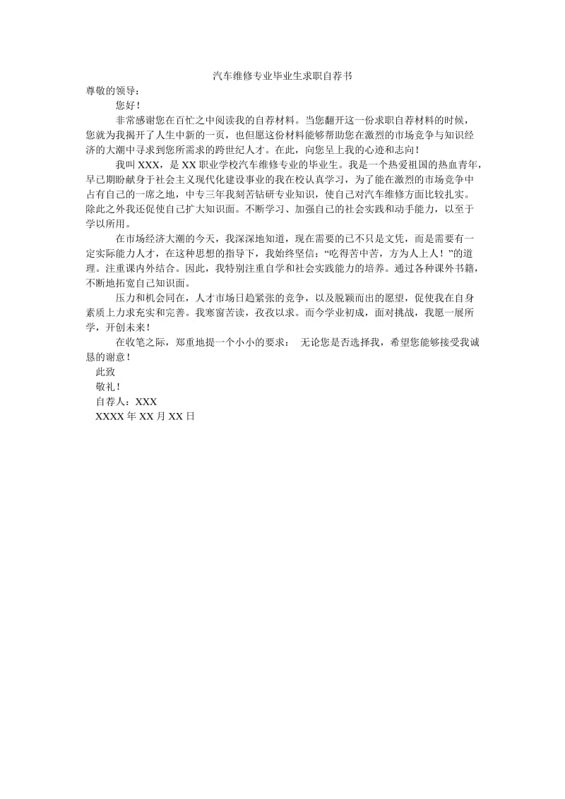 汽车维修专业毕业生求职自荐书.doc_第1页