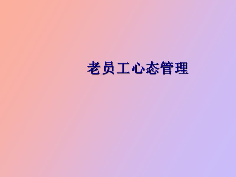 老员工心态管理.ppt_第1页