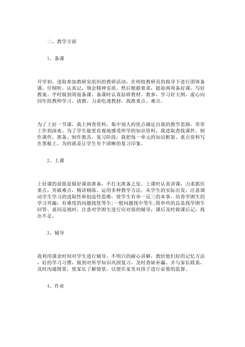 初中教师个人教学工作总结范本.doc_第2页