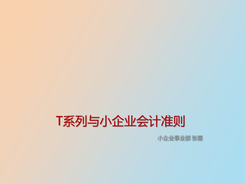 系列小企业会计准则.pptx_第1页