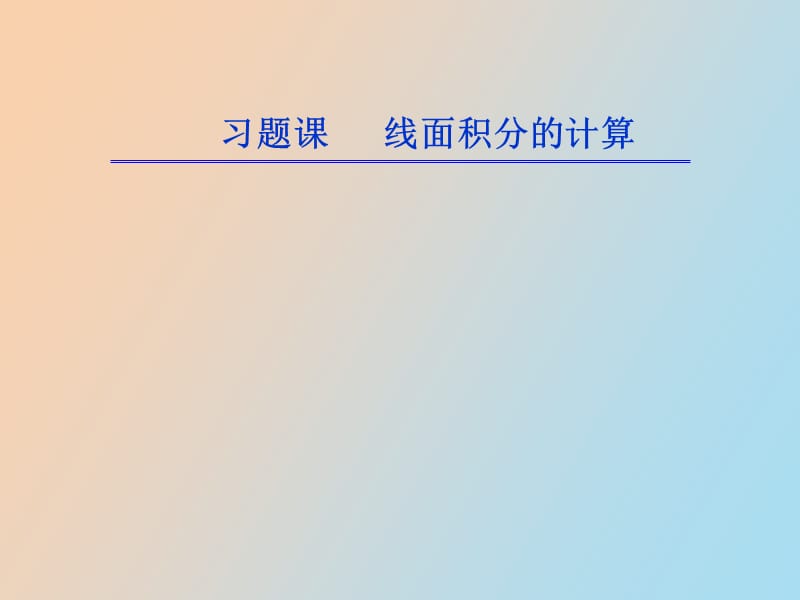 线面积分习题课.ppt_第1页