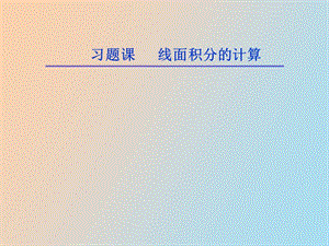 线面积分习题课.ppt