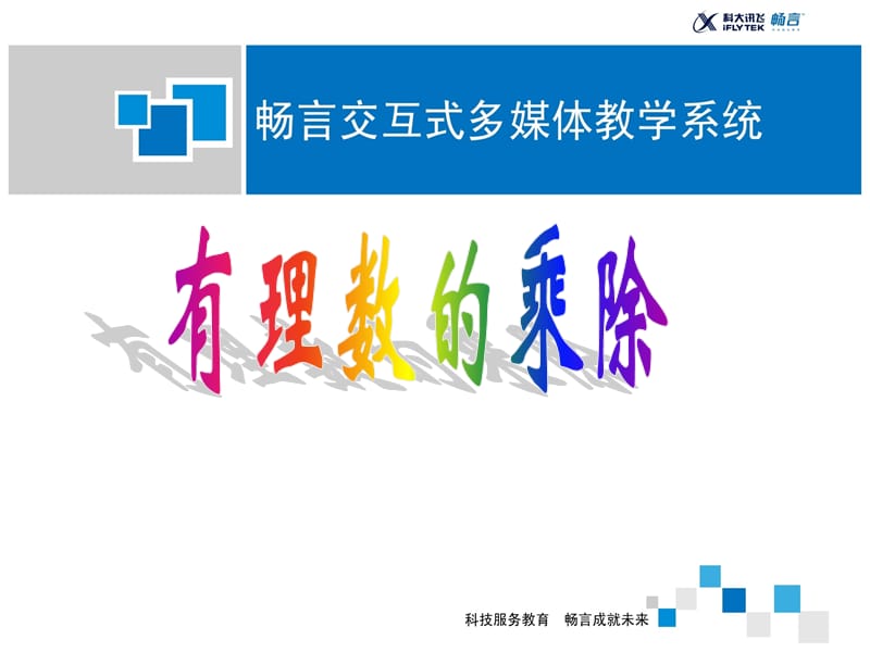 有理数的乘除.ppt_第1页