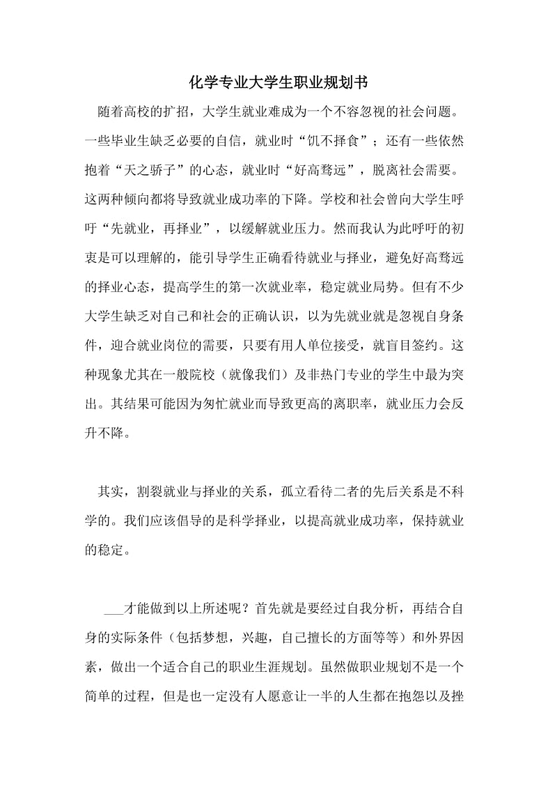 化学专业大学生职业规划书.doc_第1页