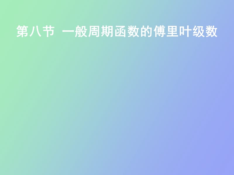 般周期函数的傅立叶级数.ppt_第1页