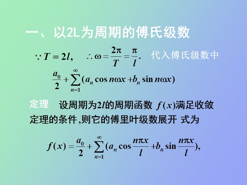 般周期函数的傅立叶级数.ppt_第2页