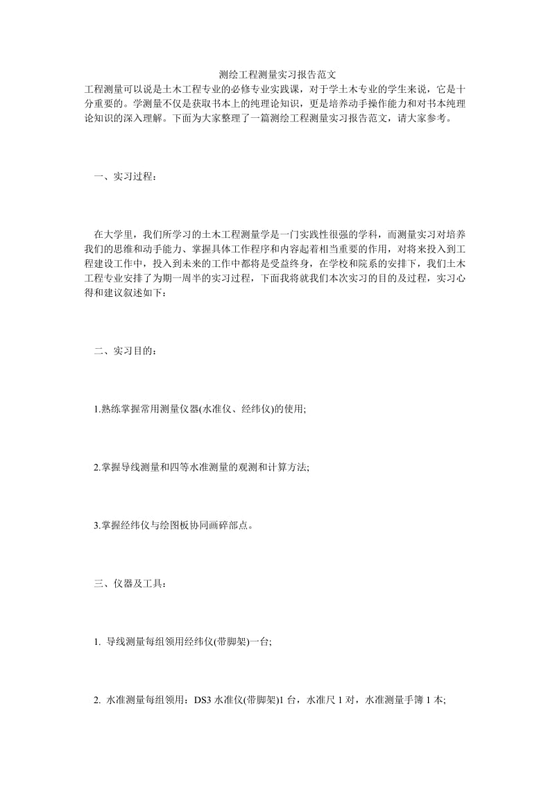 测绘工程测量实习报告范文.doc_第1页