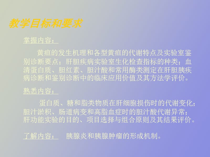 肝胆疾病生物化学诊断.ppt_第2页