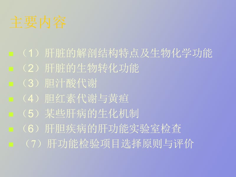 肝胆疾病生物化学诊断.ppt_第3页