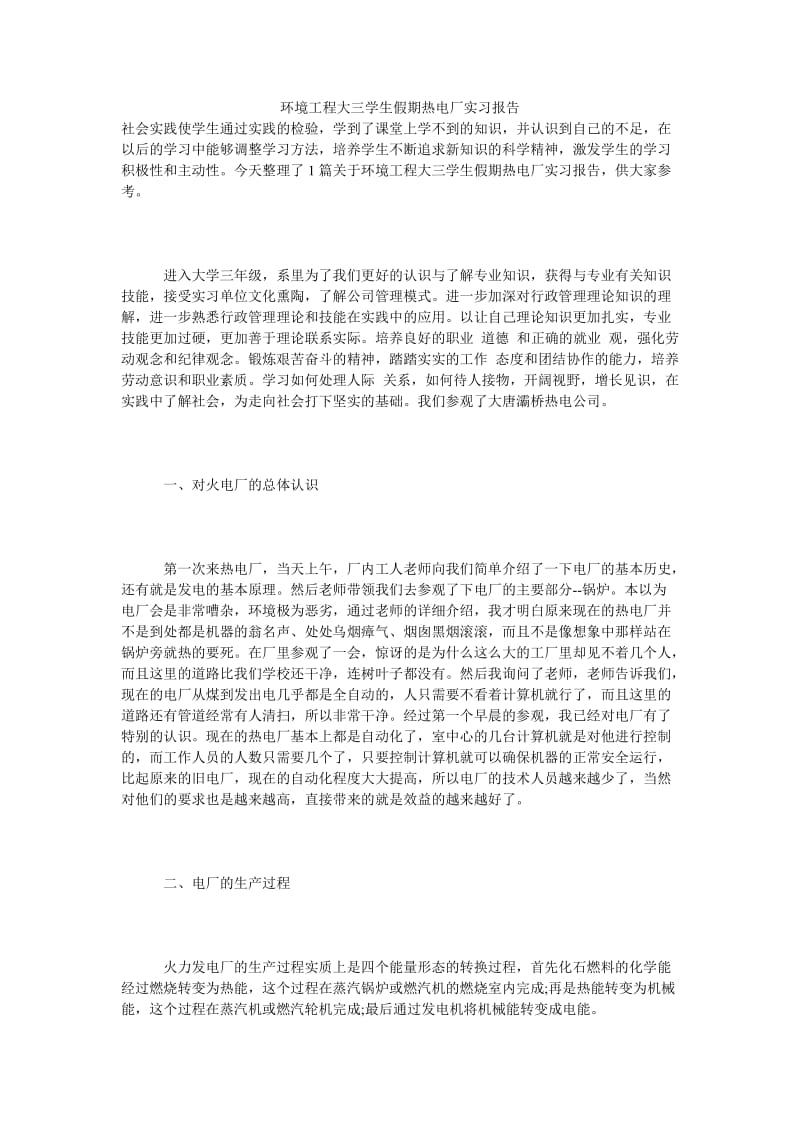 环境工程大三学生假期热电厂实习报告.doc_第1页