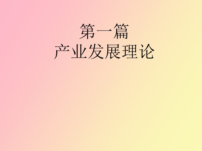 研究生产业经济学产业发展.ppt_第1页