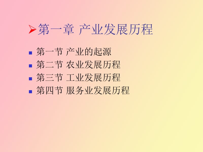 研究生产业经济学产业发展.ppt_第2页