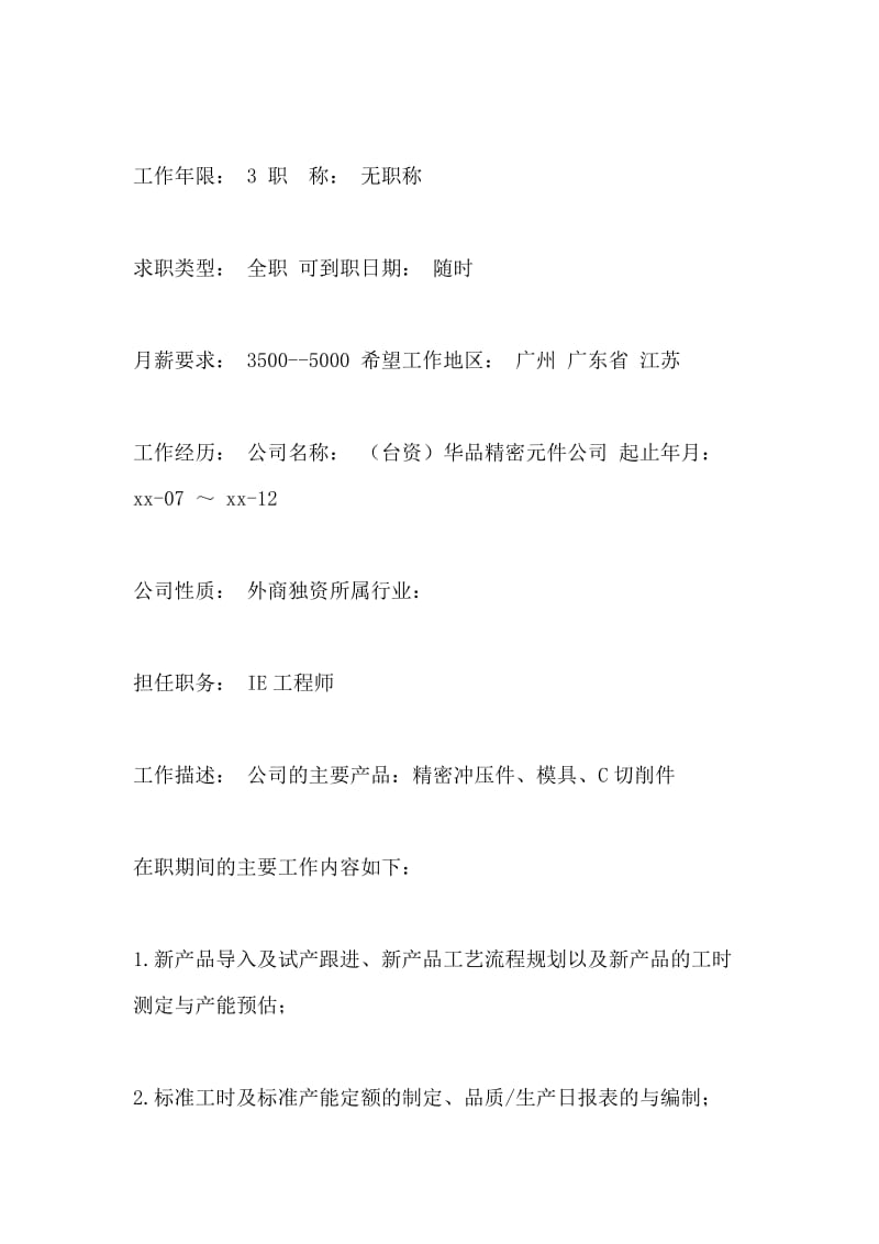 IE工程师工作简历.doc_第2页