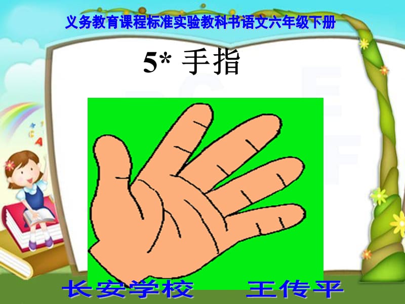 六下《手指》课件.ppt_第1页