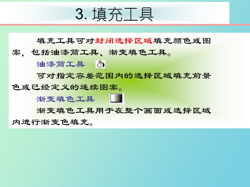 绘图与修图填充工具和图像还原.ppt_第1页