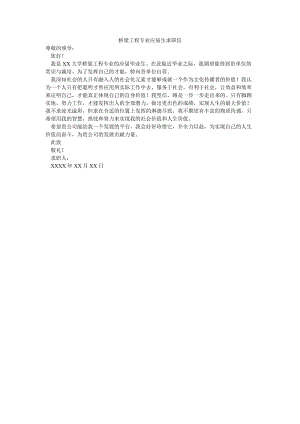 桥梁工程专业应届生求职信.doc