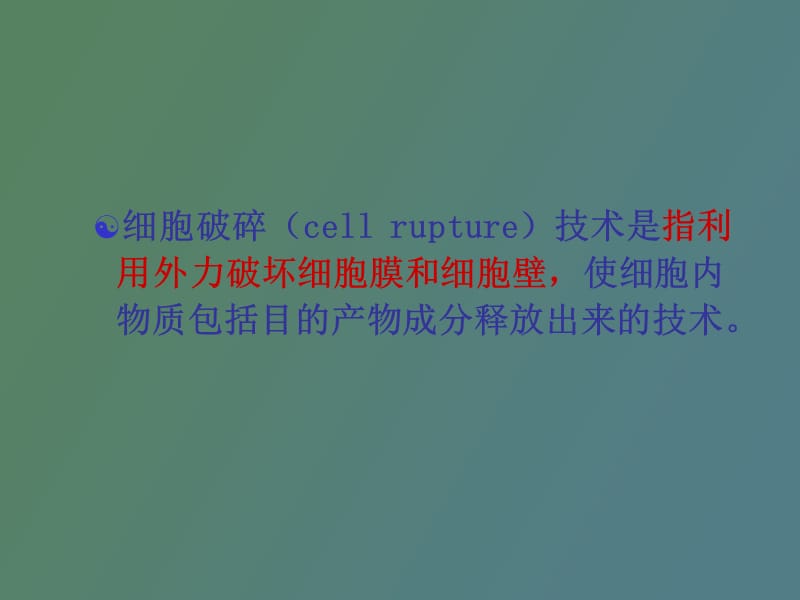 细胞破碎分离.ppt_第3页