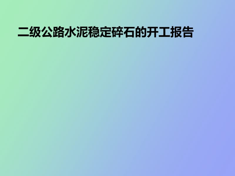 级公路水泥稳定碎石的开工报告.ppt_第1页